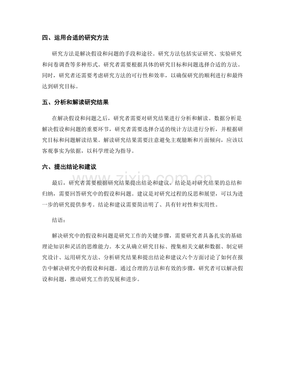 如何在报告中解决研究中的假设和问题.docx_第2页