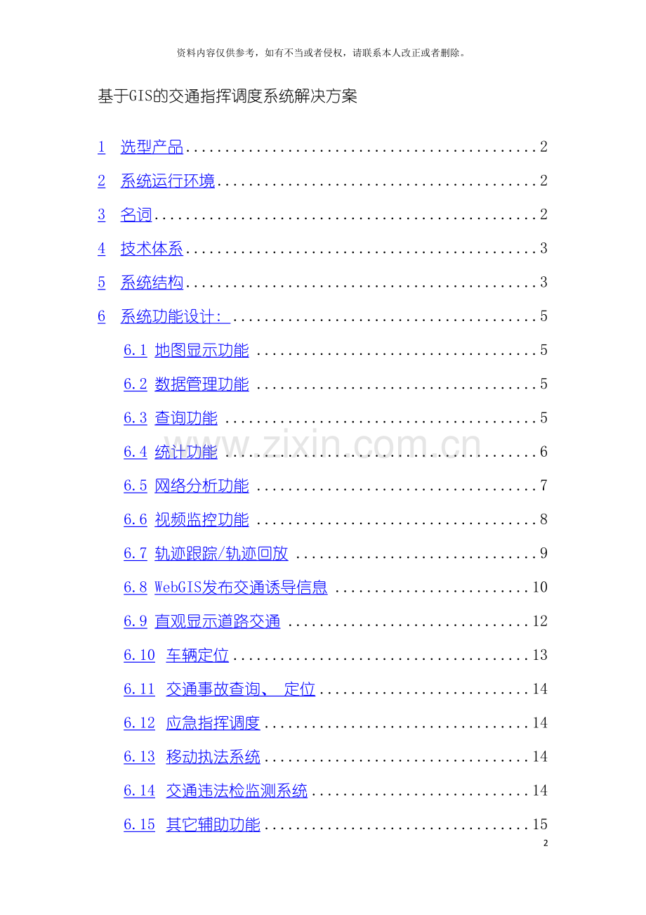 基于GIS的交通指挥调度系统解决方案.doc_第2页