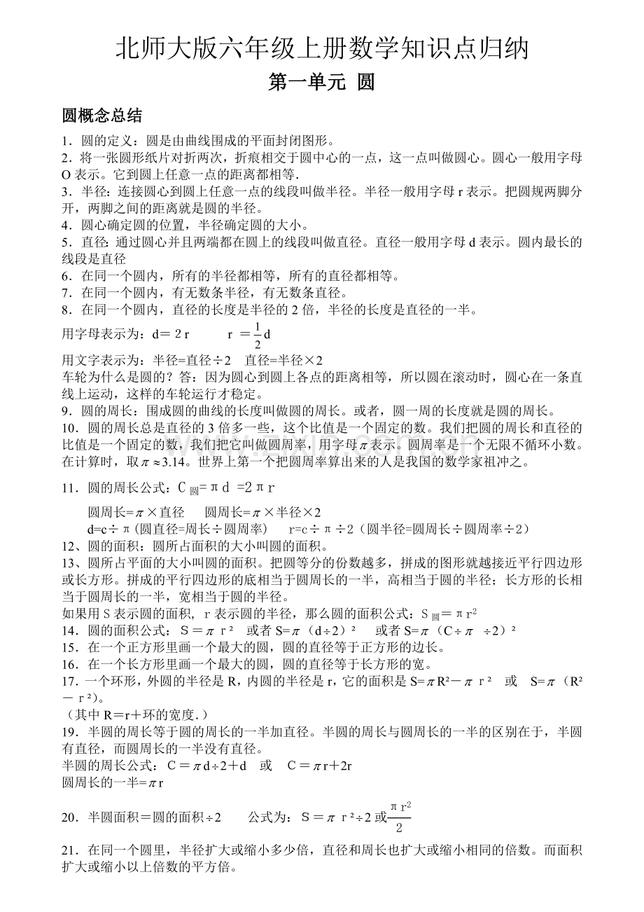 新版北师大版数学六年级上册知识点总结资料.doc_第1页