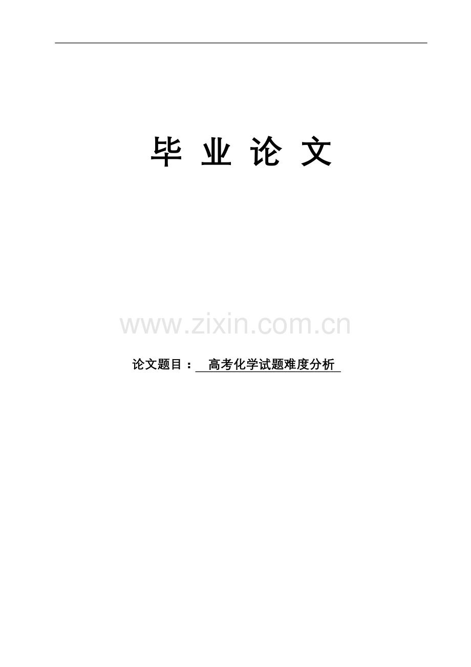 高考化学试题难度分析教育大学本科毕业论文.doc_第1页