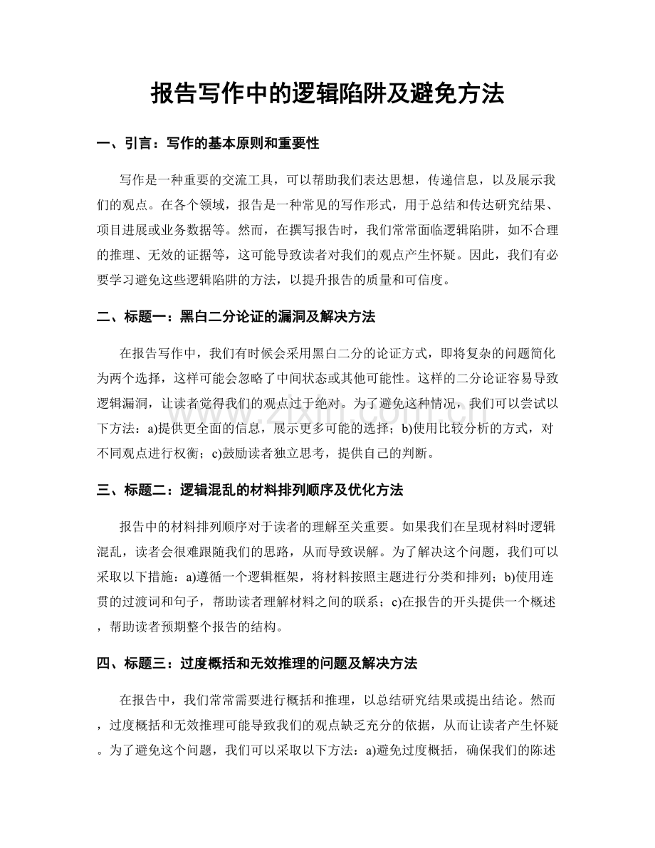 报告写作中的逻辑陷阱及避免方法.docx_第1页