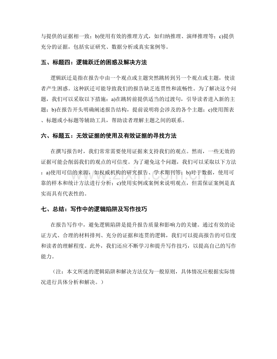 报告写作中的逻辑陷阱及避免方法.docx_第2页