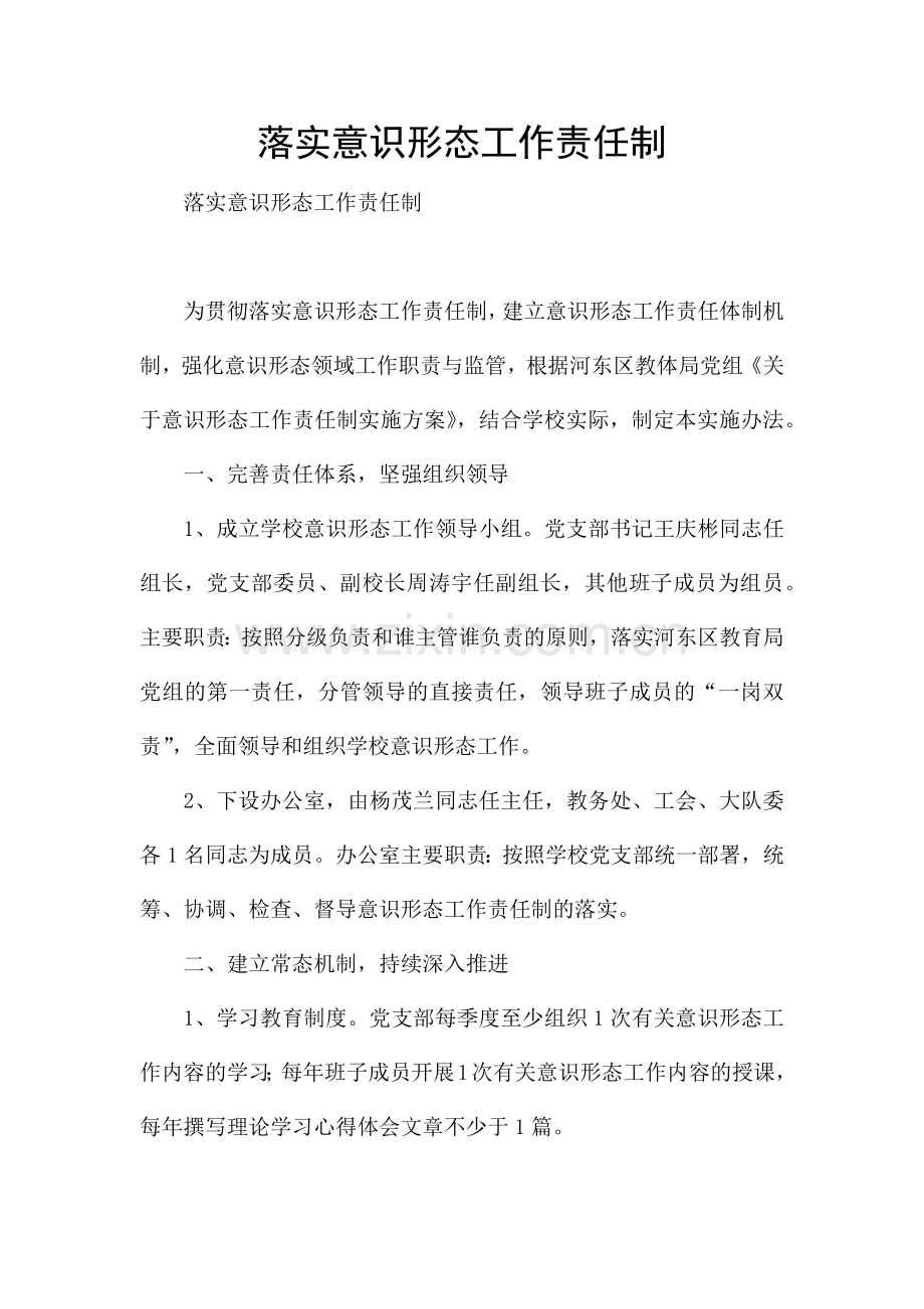 落实意识形态工作责任制.docx_第1页