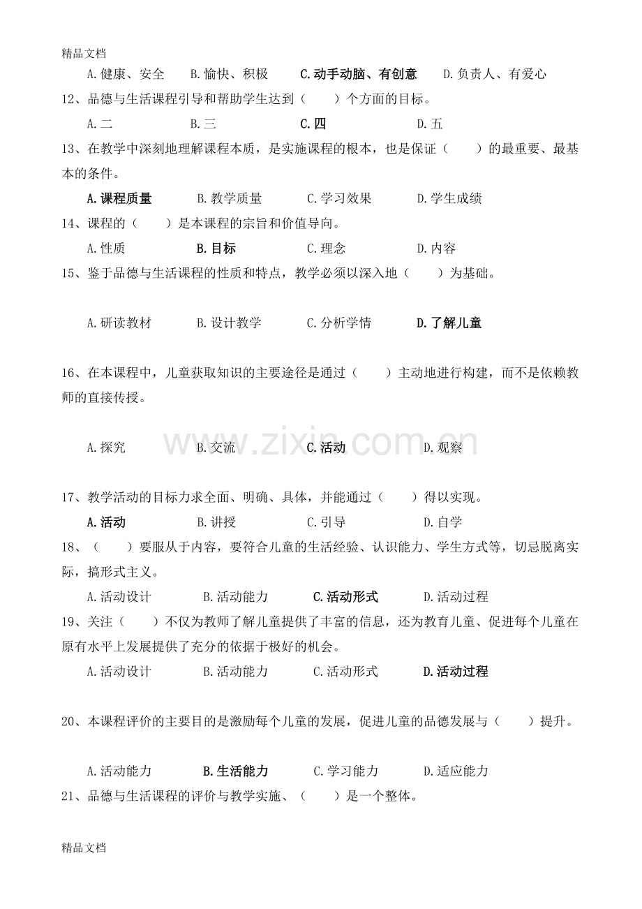 《品德与生活课程标准》测试题资料.doc_第2页