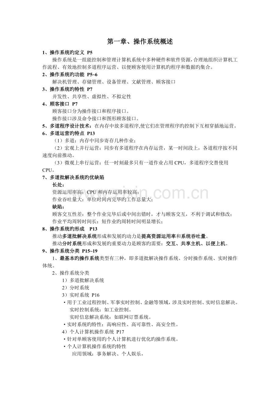 操作系统期末复习总结.doc_第1页