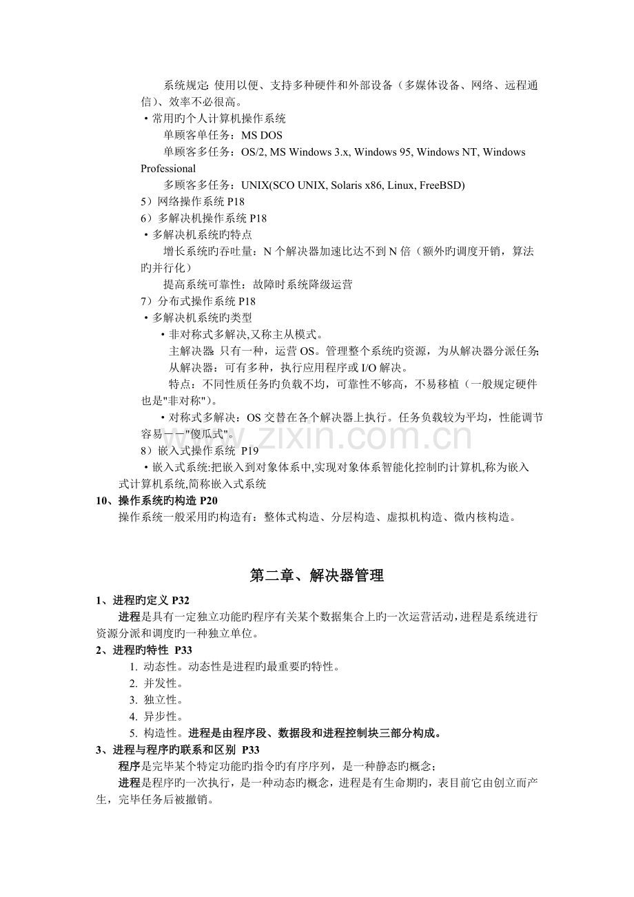 操作系统期末复习总结.doc_第2页