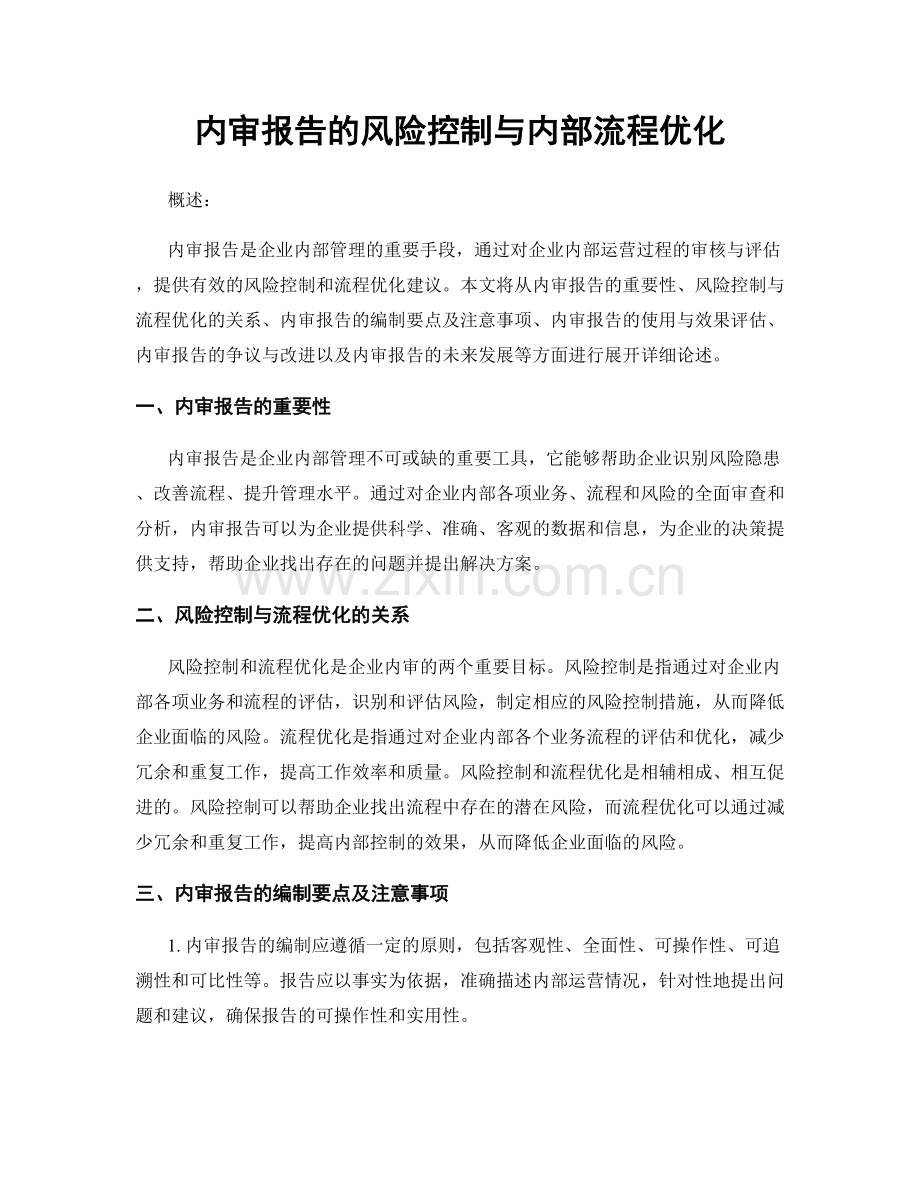 内审报告的风险控制与内部流程优化.docx_第1页