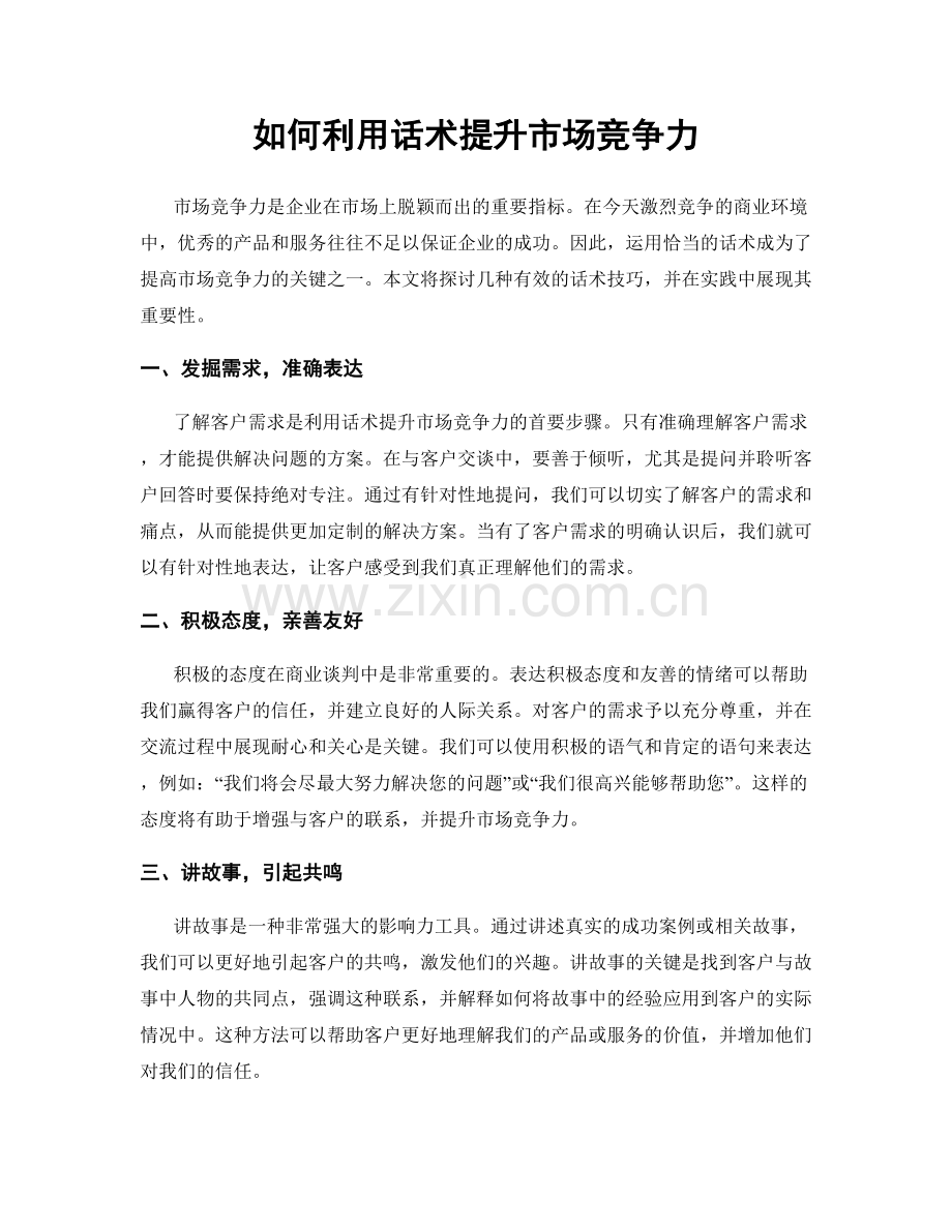 如何利用话术提升市场竞争力.docx_第1页