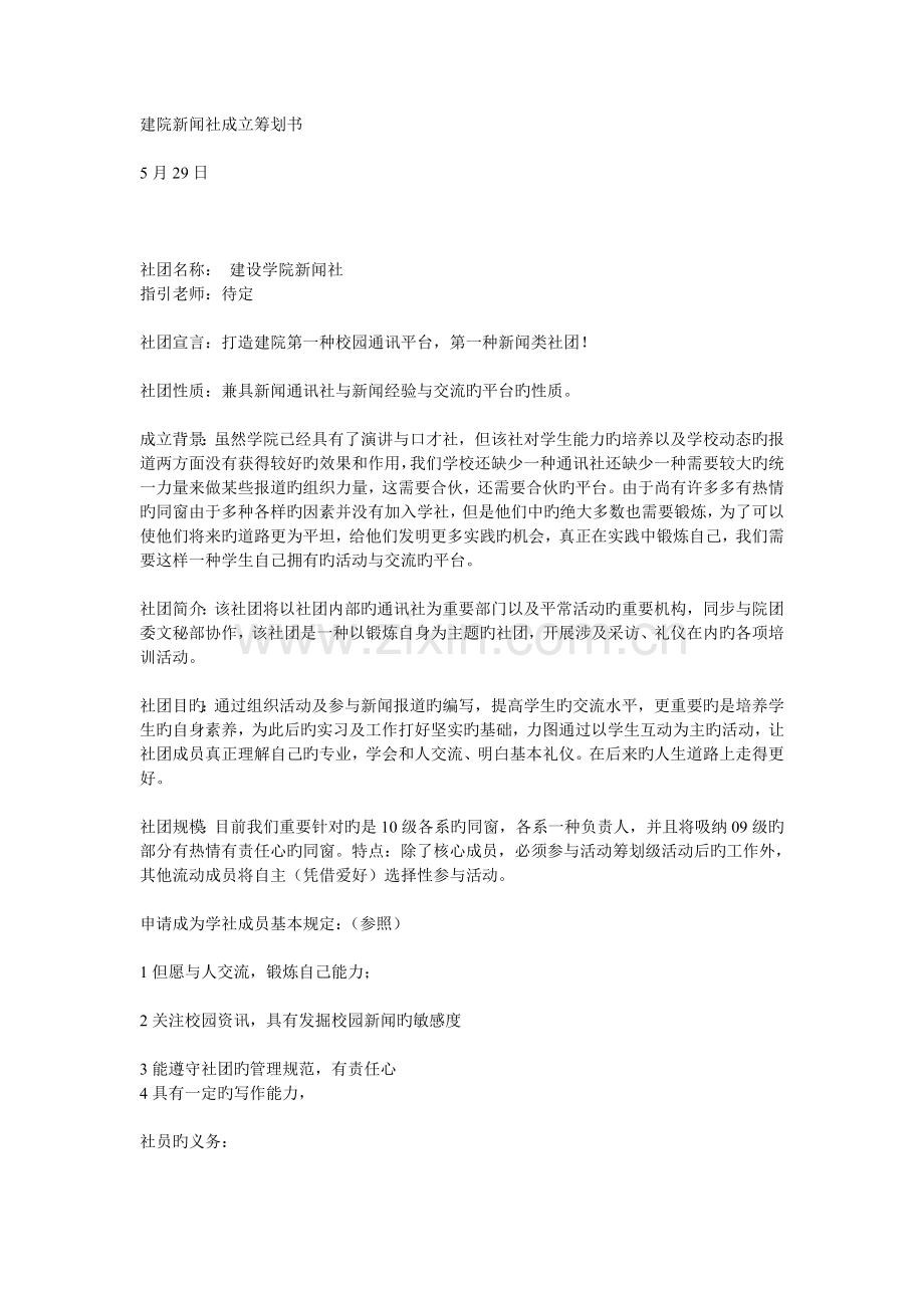 建院新闻社成立策划书.doc_第1页