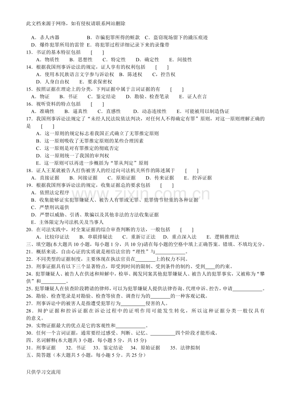 《刑事证据学》历年真题全套试题资料.doc_第2页