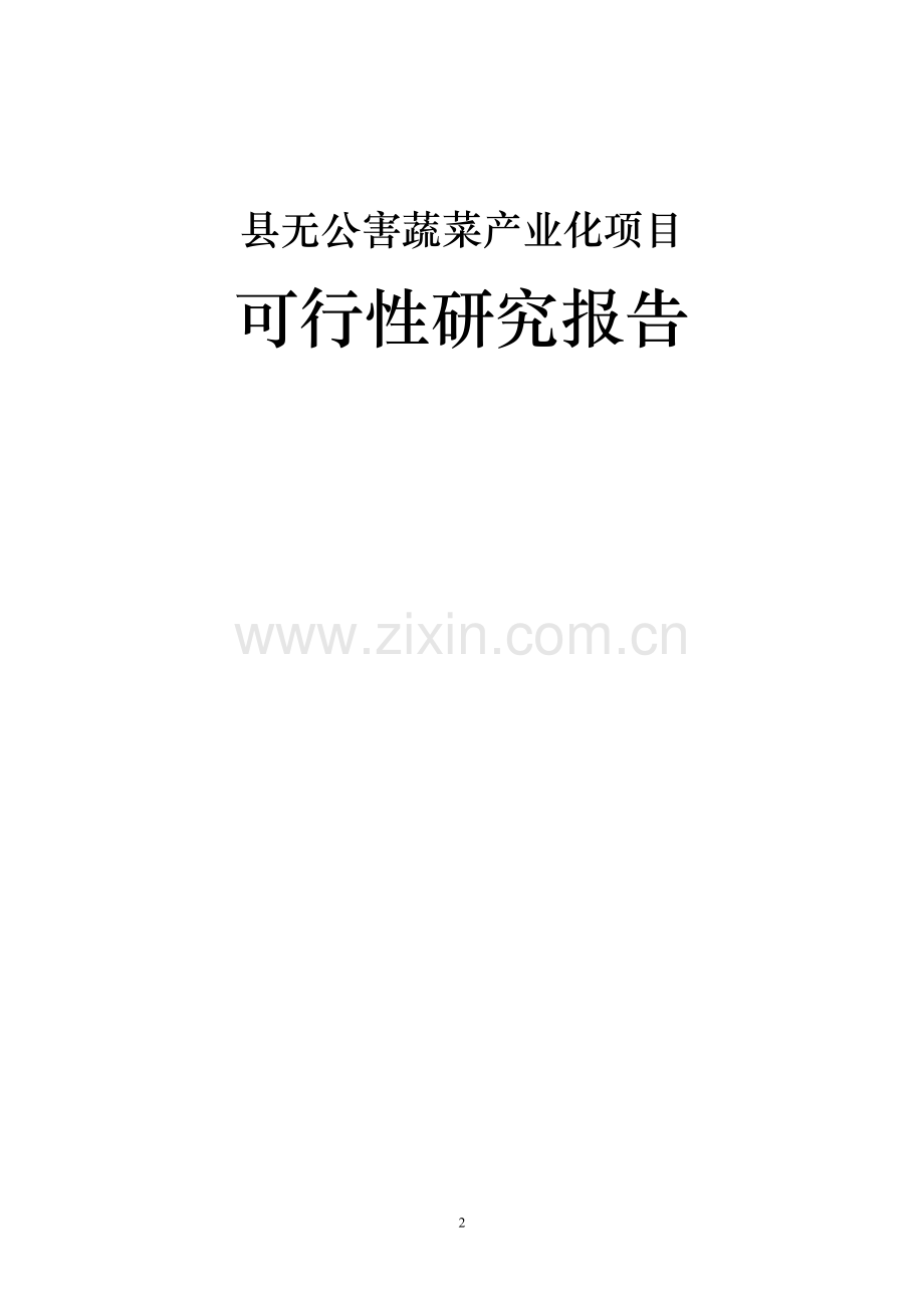 某县无公害蔬菜产业化项目可行性研究报告.doc_第2页