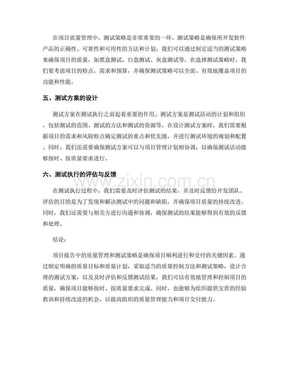 项目报告中的质量管理与测试策略.docx_第2页