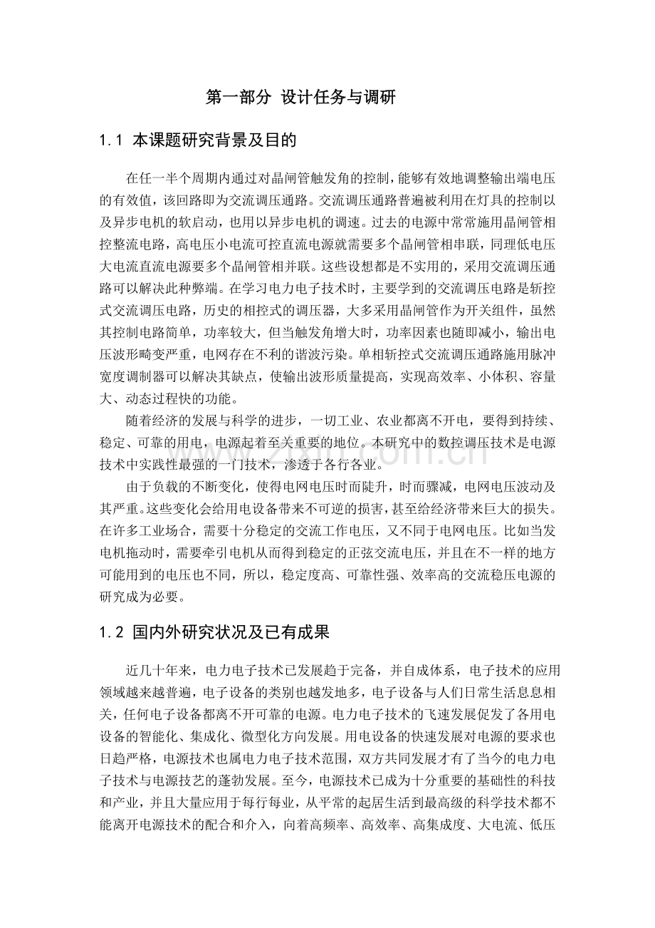 基于单片机控制单相交流可调稳压电源毕业设计.doc_第2页