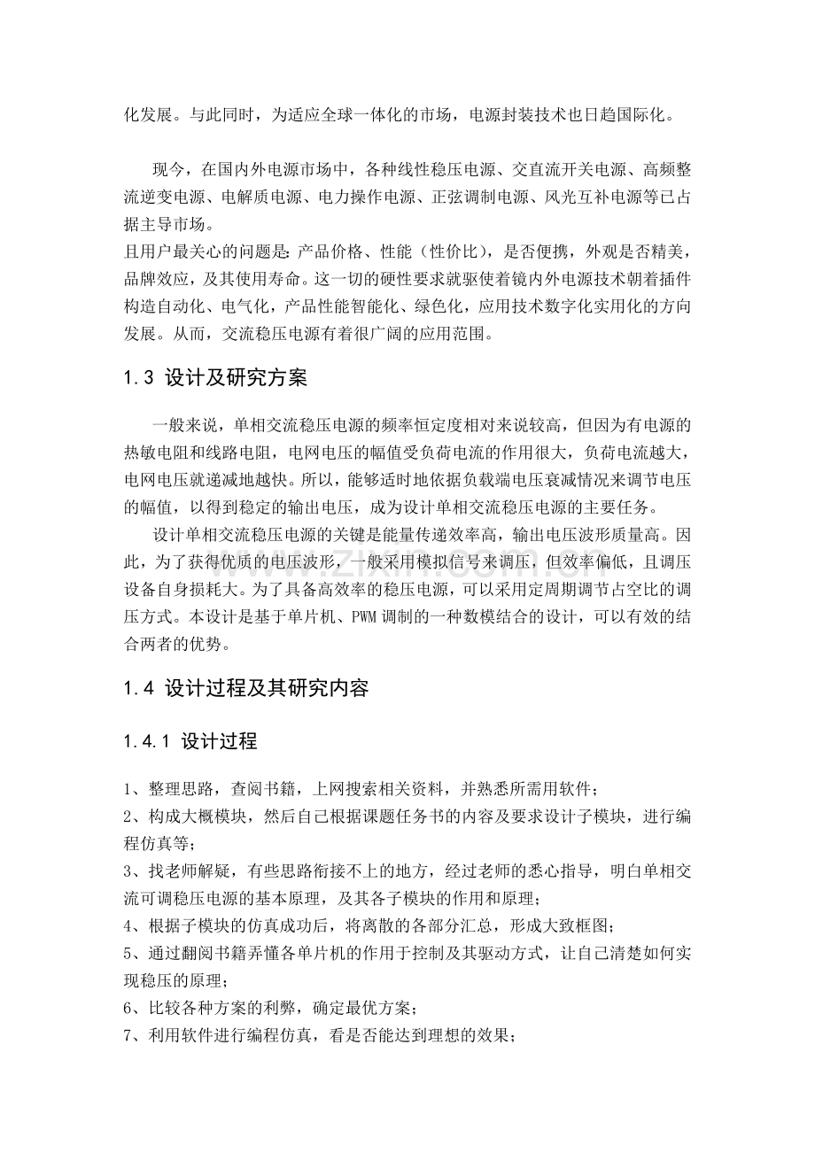 基于单片机控制单相交流可调稳压电源毕业设计.doc_第3页