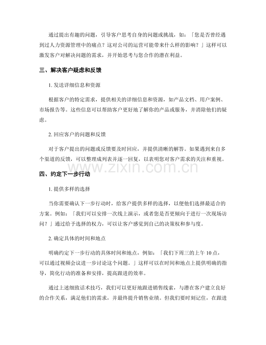 跟进销售线索的细致话术技巧.docx_第2页