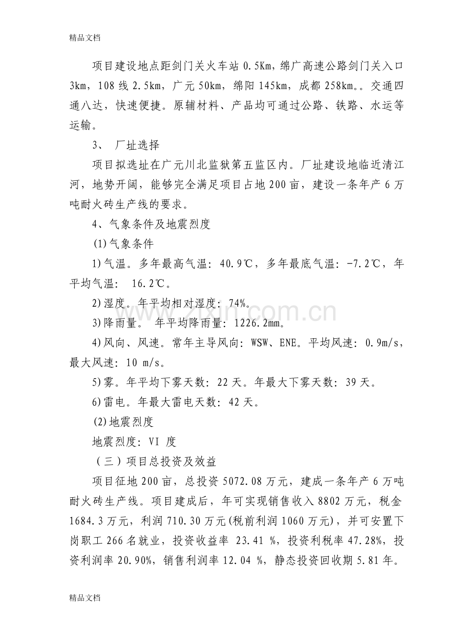 年产6万吨耐火砖生产线项目建议书教案资料.doc_第3页