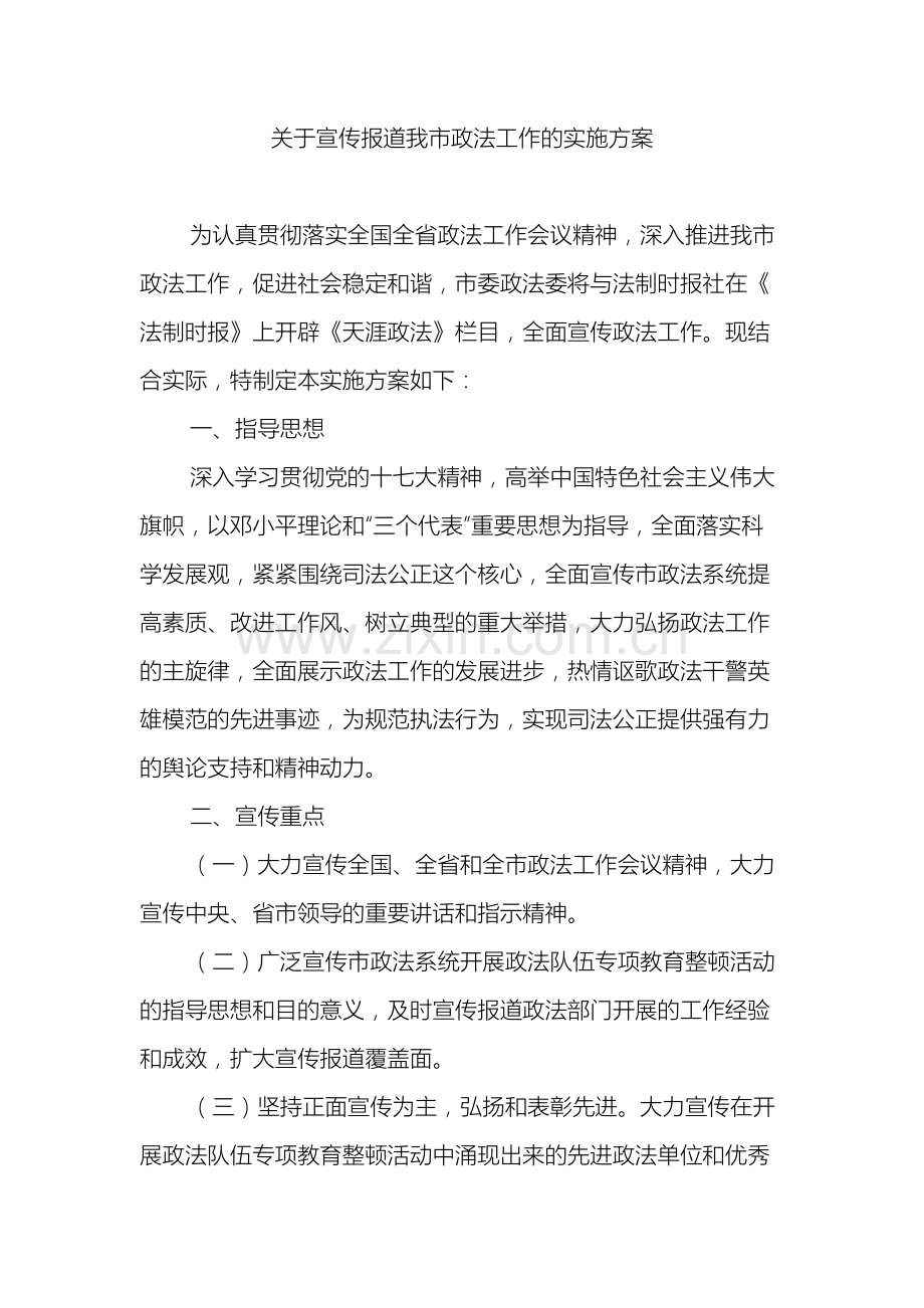 关于宣传报道我市政法工作的实施方案.doc_第2页