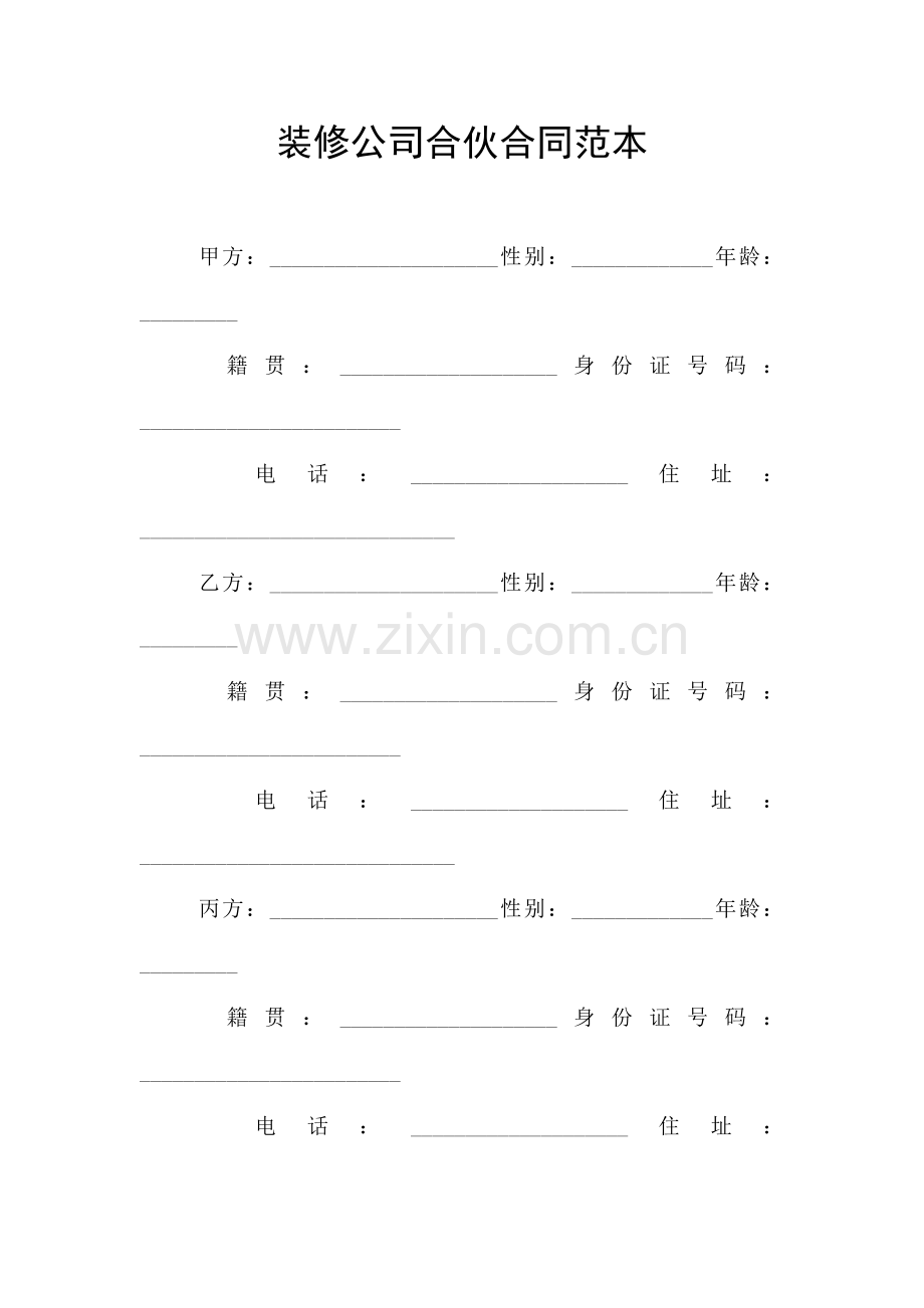 装修公司合伙合同范本.doc_第1页