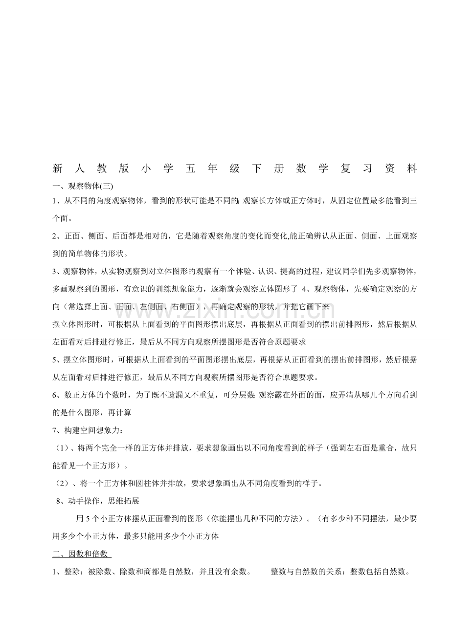 人教版小学五年级下册数学复习资料(全册.doc_第1页