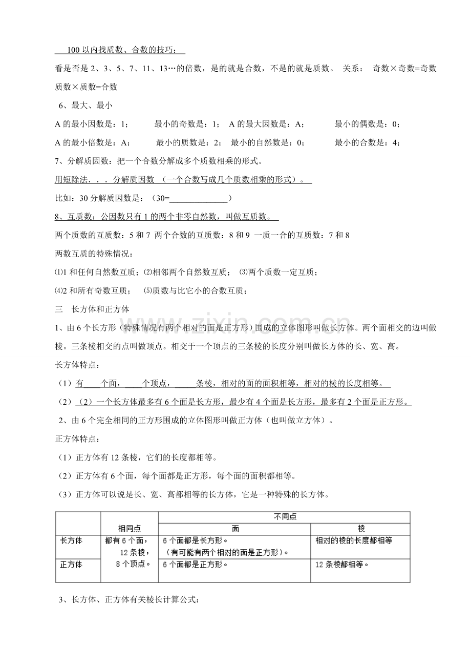 人教版小学五年级下册数学复习资料(全册.doc_第3页