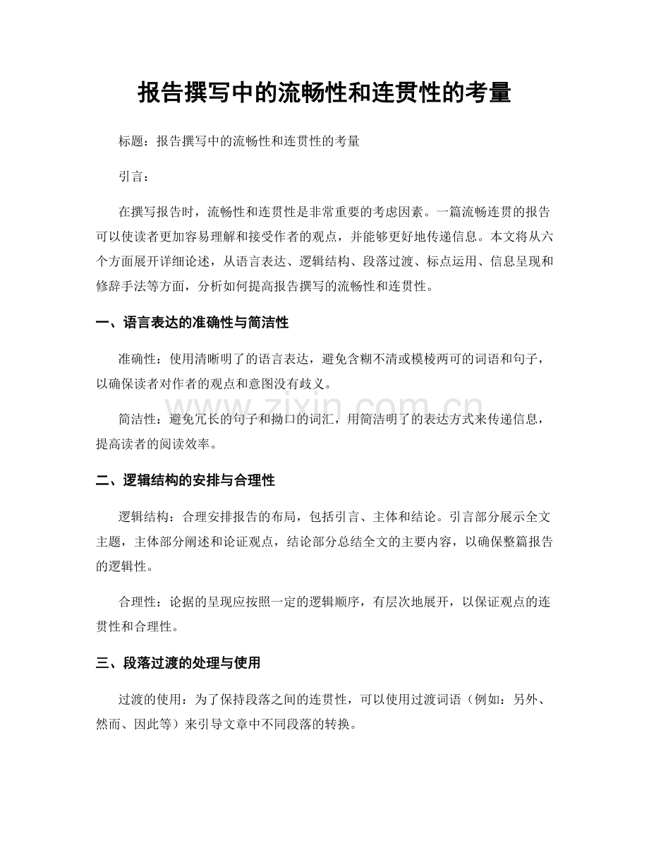 报告撰写中的流畅性和连贯性的考量.docx_第1页