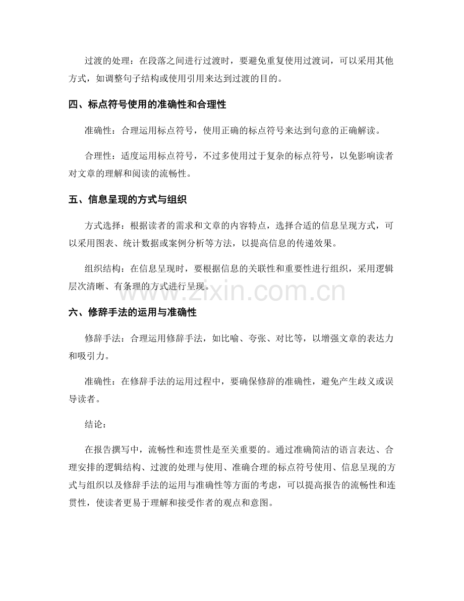 报告撰写中的流畅性和连贯性的考量.docx_第2页