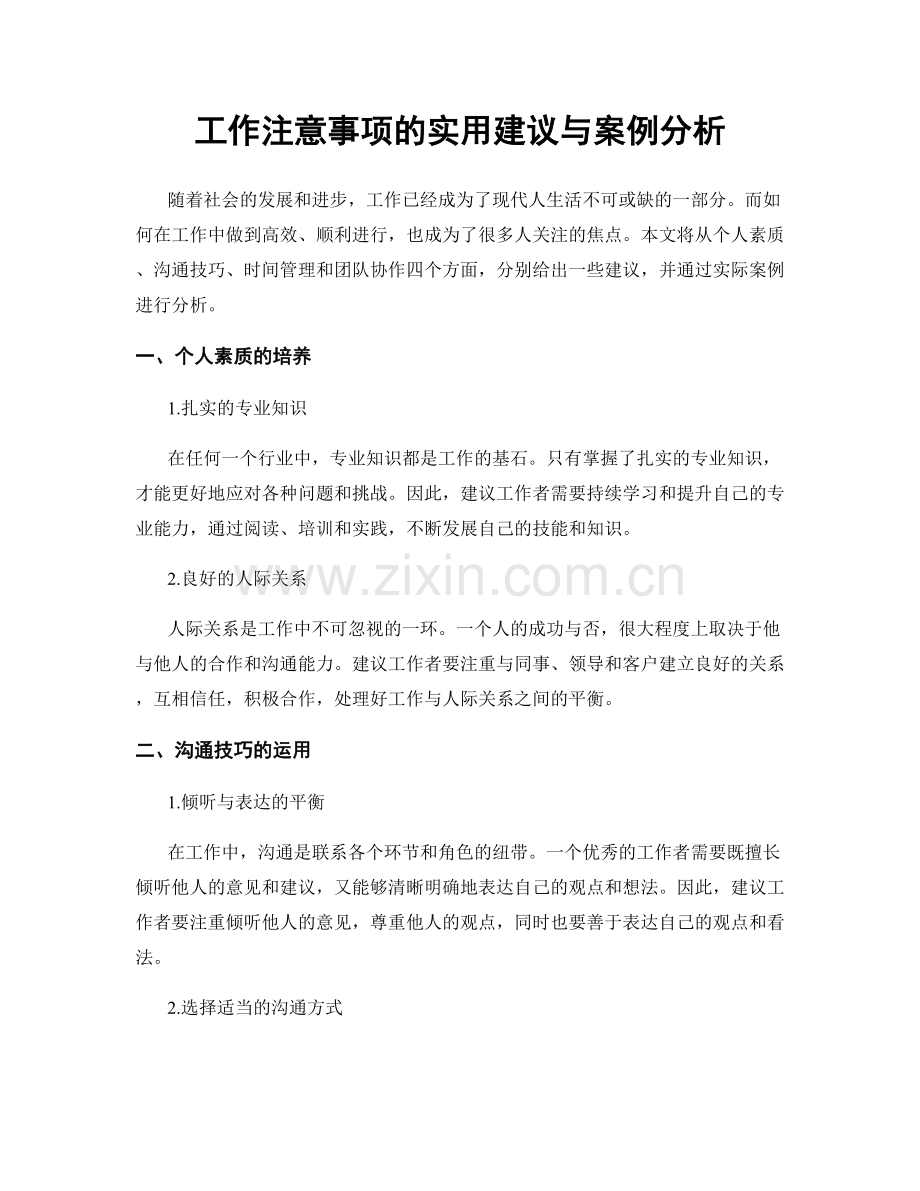 工作注意事项的实用建议与案例分析.docx_第1页