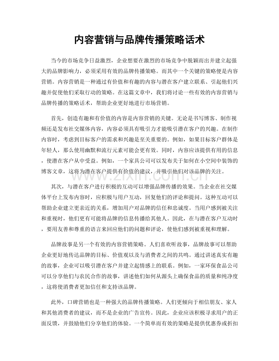 内容营销与品牌传播策略话术.docx_第1页