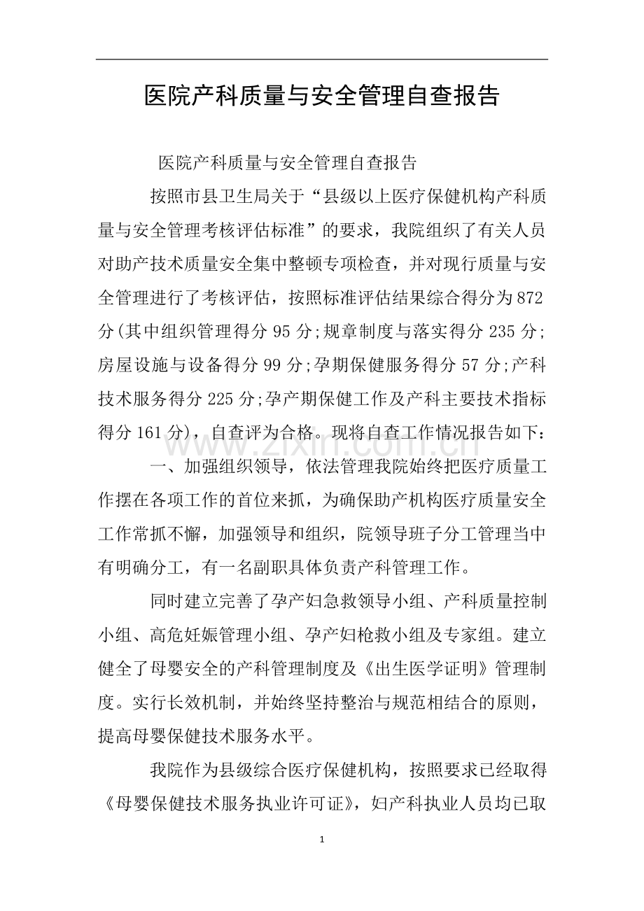 医院产科质量与安全管理自查报告.doc_第1页