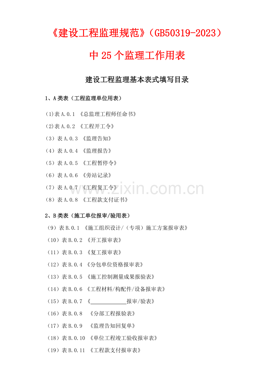 建设工程监理规范中用表全套标准表格.doc_第1页