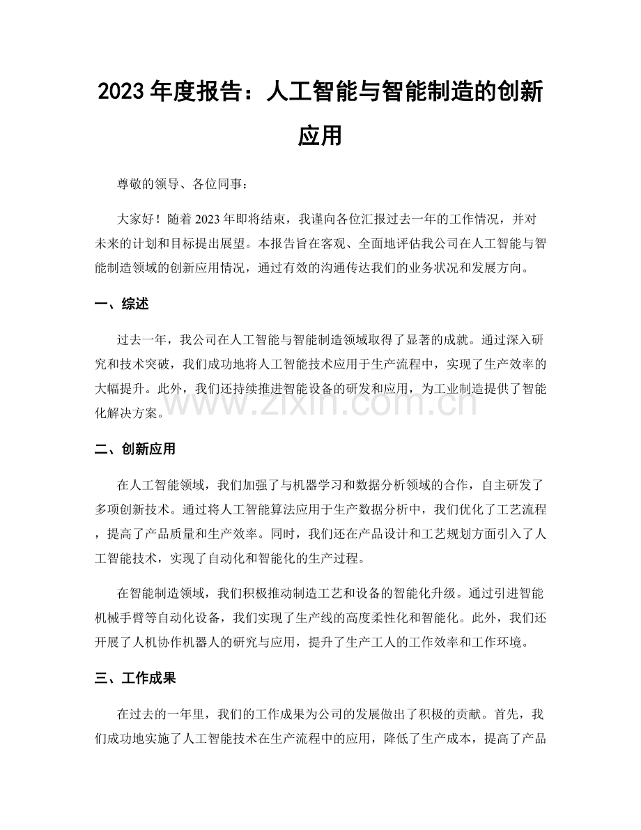 2023年度报告：人工智能与智能制造的创新应用.docx_第1页