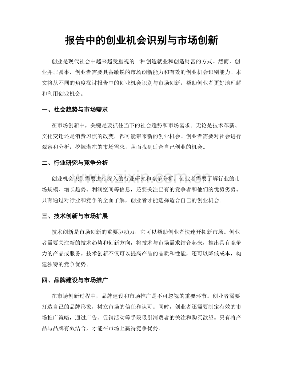 报告中的创业机会识别与市场创新.docx_第1页