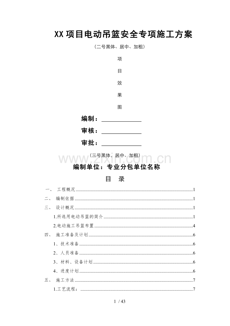 电动吊篮安全专项施工方案(模板).doc_第1页