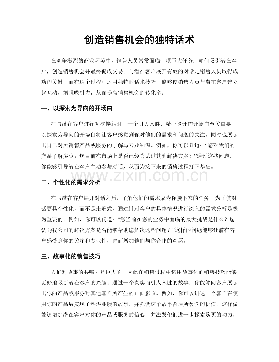 创造销售机会的独特话术.docx_第1页