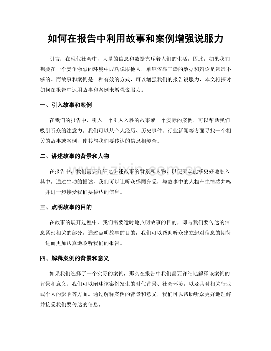 如何在报告中利用故事和案例增强说服力.docx_第1页