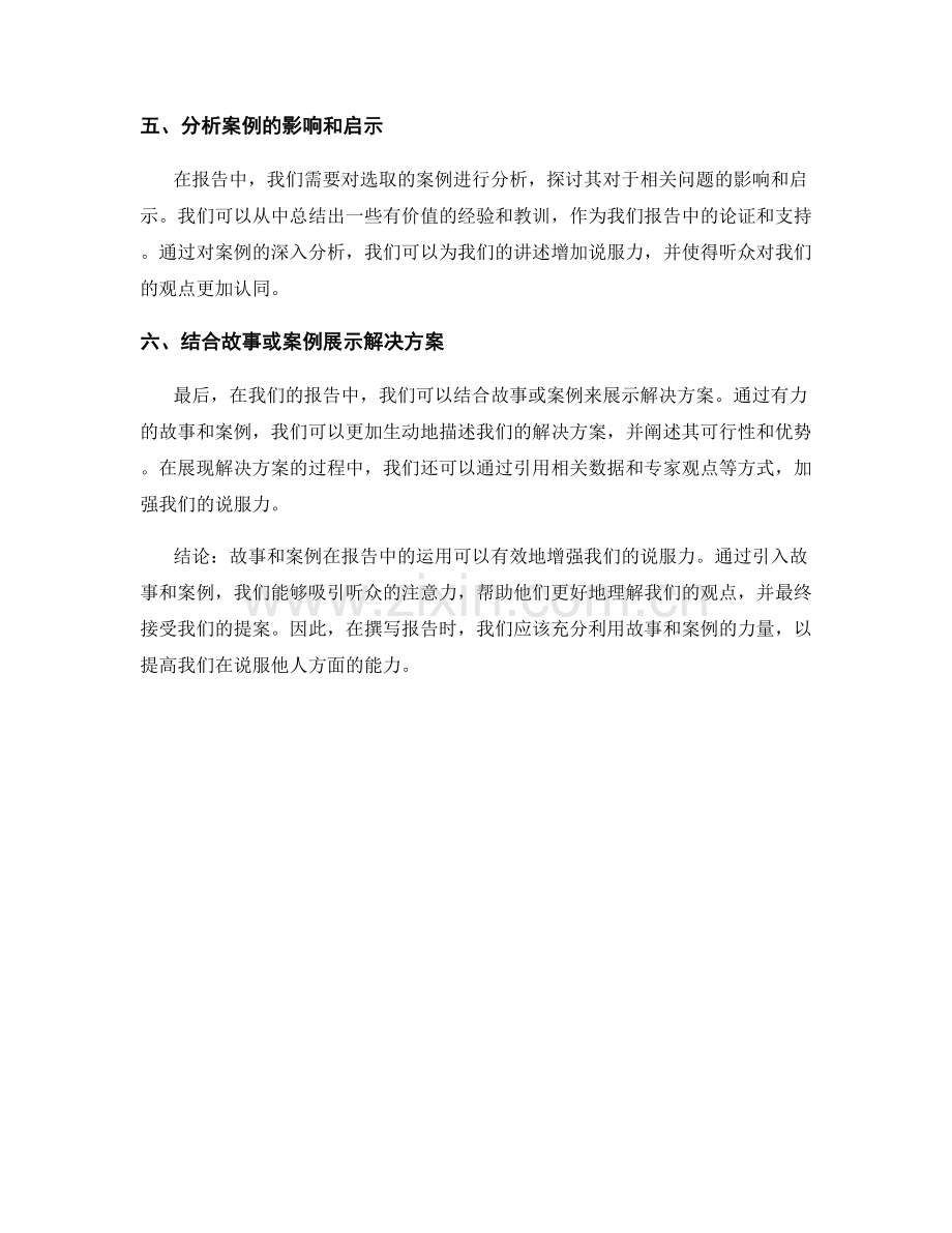 如何在报告中利用故事和案例增强说服力.docx_第2页