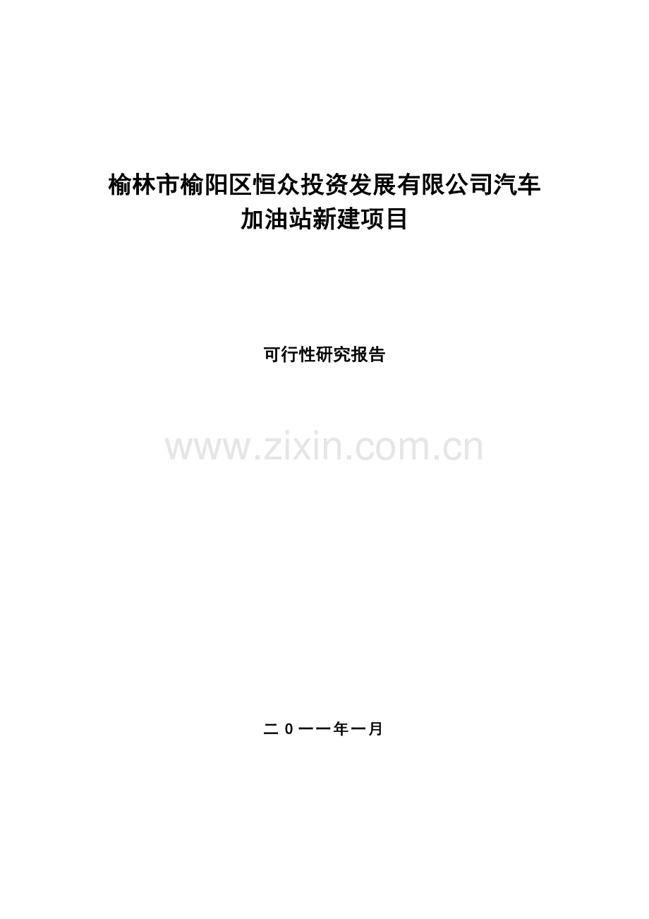 陕西省榆林市加油站新建项目投资建设可行性分析论证研究报告.doc_第1页