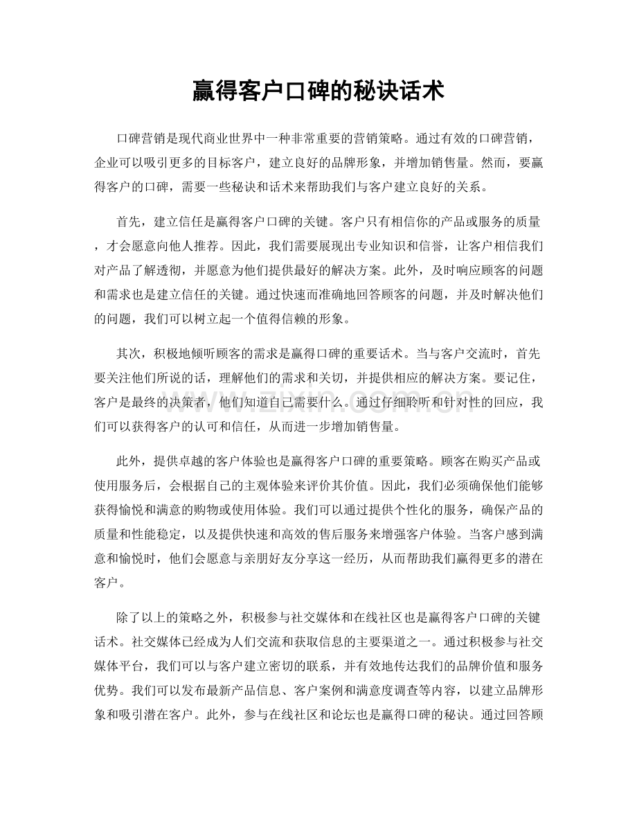 赢得客户口碑的秘诀话术.docx_第1页