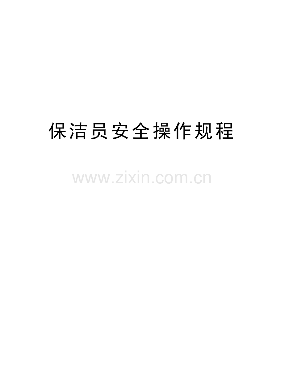 保洁员安全操作规程培训课件.doc_第1页