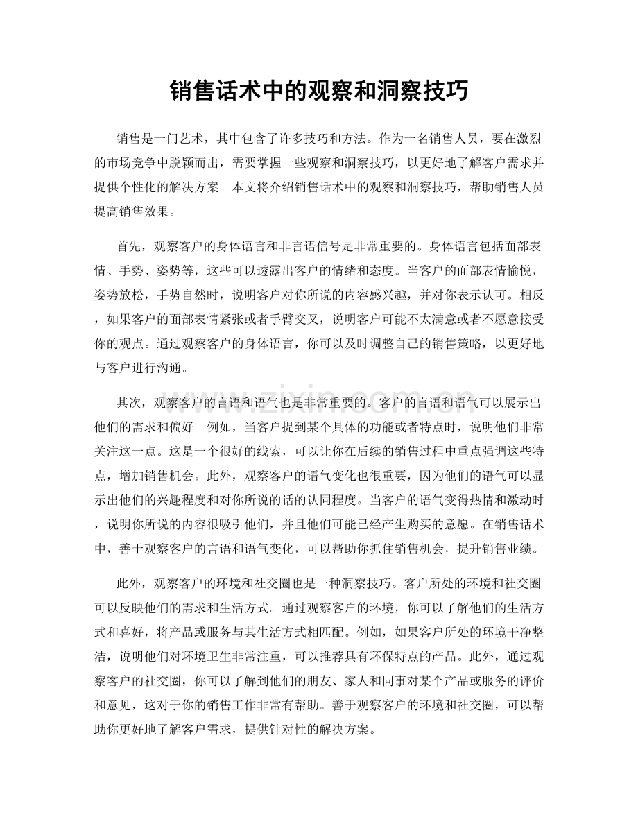 销售话术中的观察和洞察技巧.docx_第1页