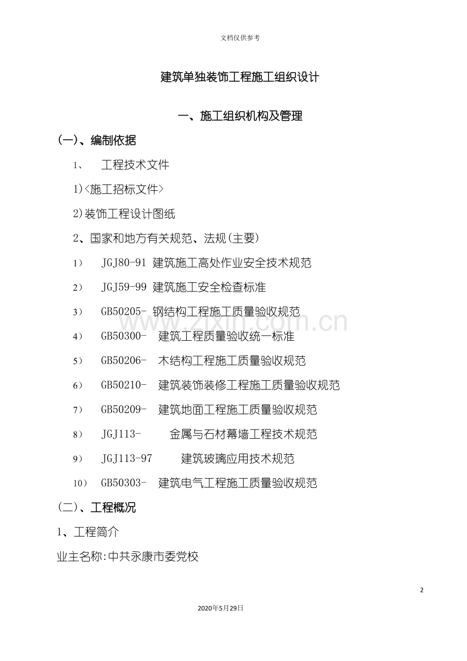 建筑单独装饰工程施工组织设计方案.doc_第2页