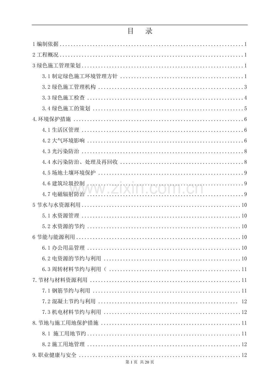 天宁路地下综合管廊工程绿色施工暨降本增效实施方案.doc_第2页