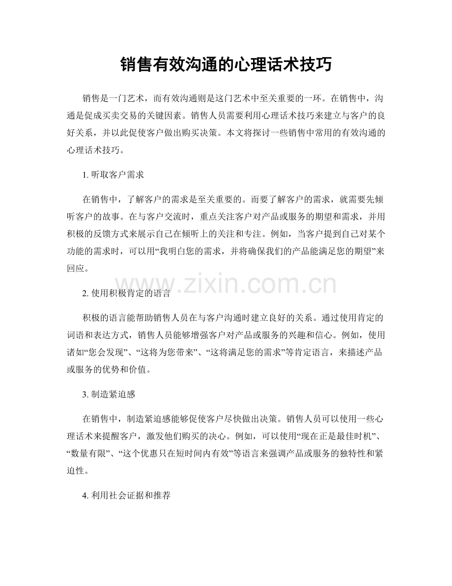 销售有效沟通的心理话术技巧.docx_第1页