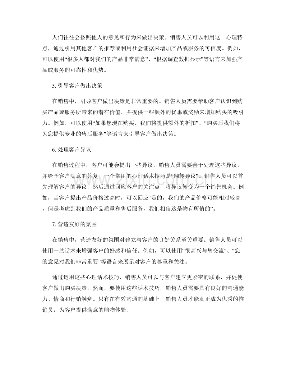 销售有效沟通的心理话术技巧.docx_第2页