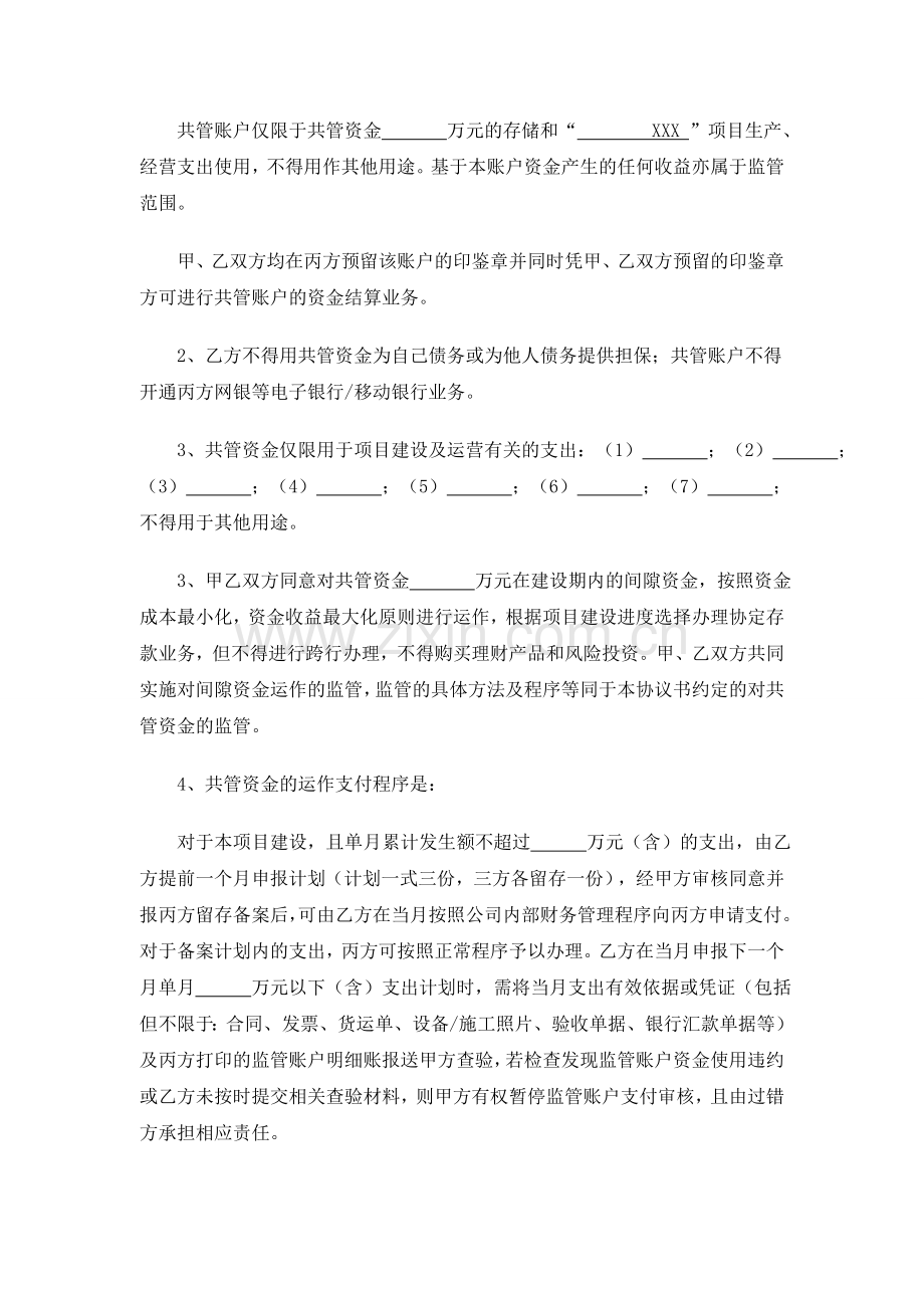 三方共管账户资金监管协议书(律师提供)上课讲义.doc_第2页