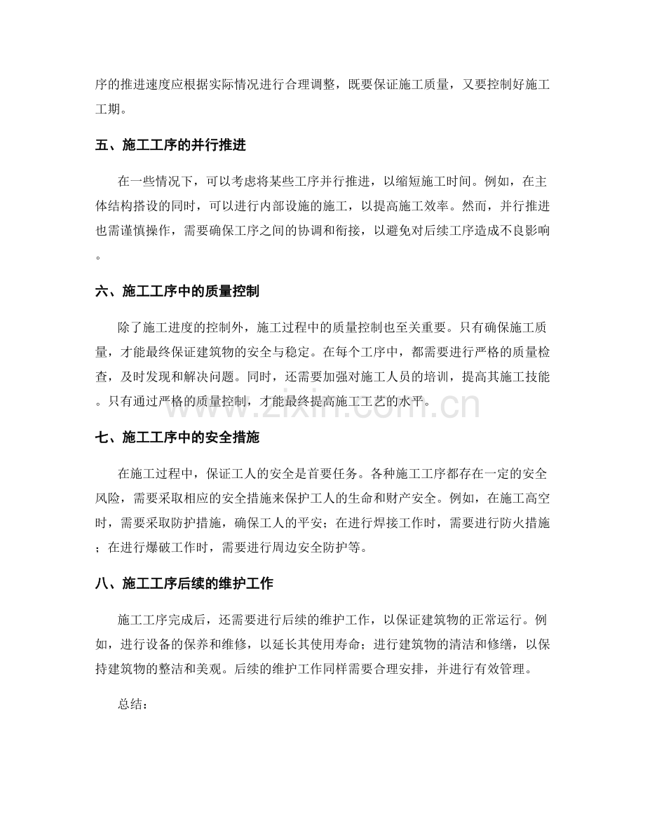 施工工序的衔接与进度控制.docx_第2页