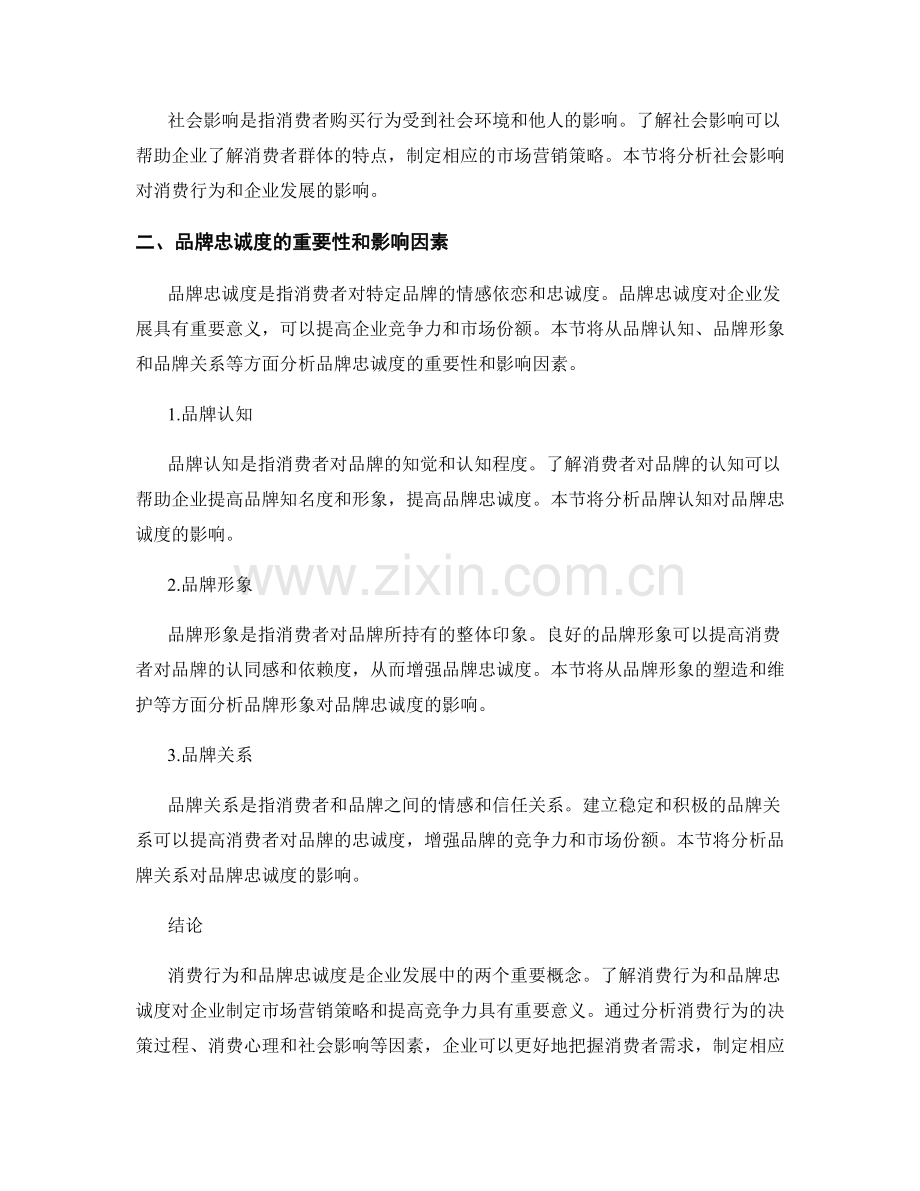 报告中的消费行为和品牌忠诚度.docx_第2页