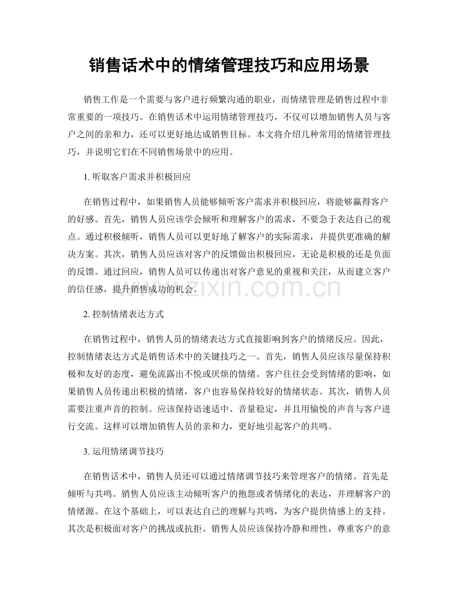 销售话术中的情绪管理技巧和应用场景.docx_第1页