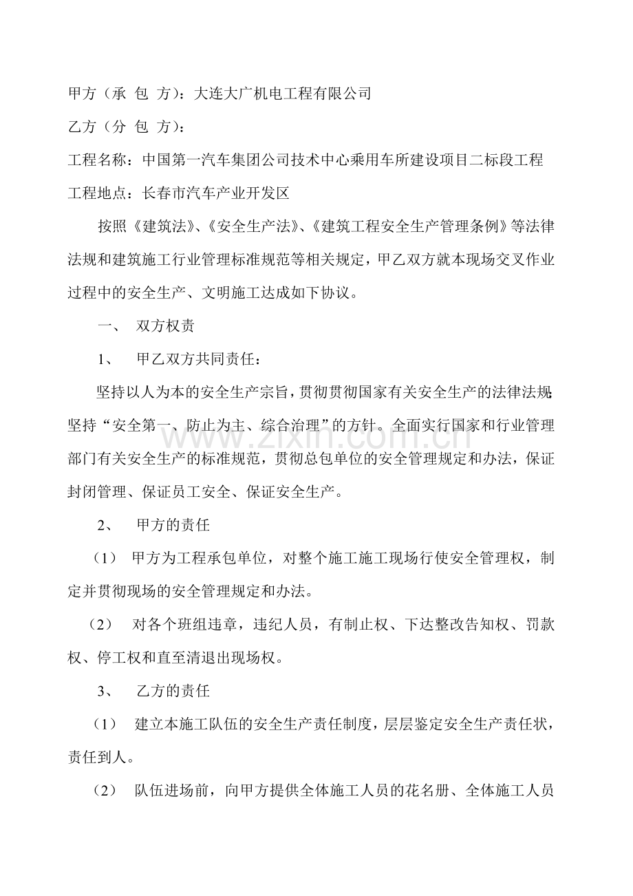 建筑工程总分包安全管理协议.doc_第2页