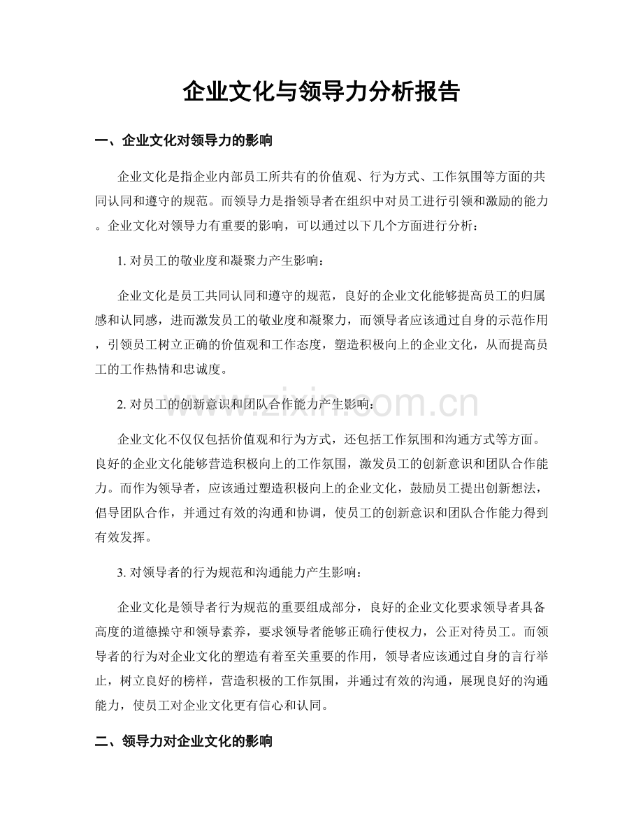 企业文化与领导力分析报告.docx_第1页